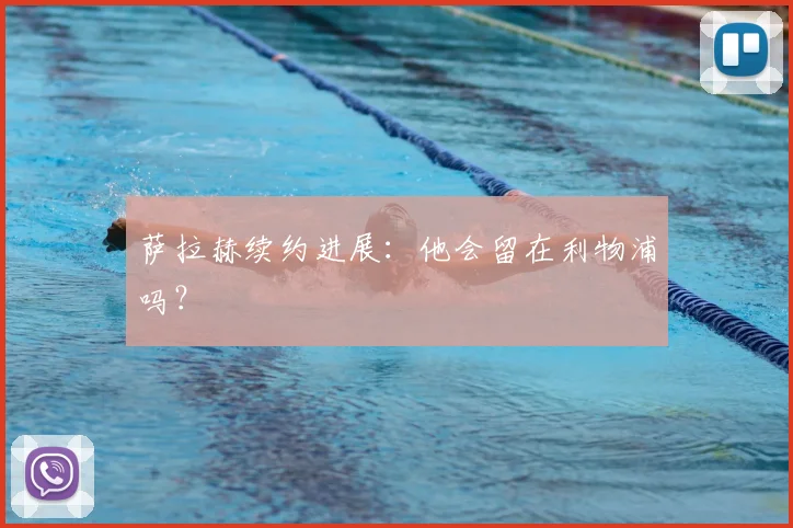 萨拉赫续约进展:他会留在利物浦吗?