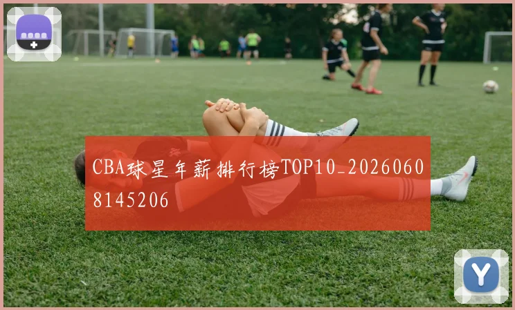 CBA球星年薪排行榜TOP10_20260608145206
