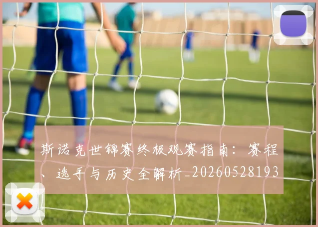 斯诺克世锦赛终极观赛指南:赛程、选手与历史全解析_20260528193056